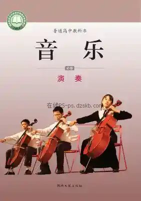 高一音乐必修3 演奏电子课本目录(普通高中教科书)