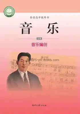 高一音乐必修4 音乐编创电子课本目录(普通高中教科书)