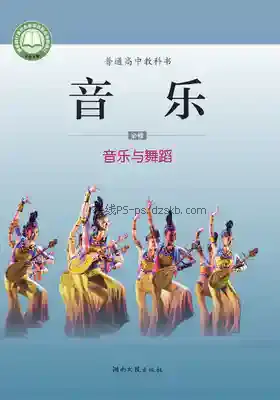 高一音乐必修5 音乐与舞蹈电子课本目录(普通高中教科书)