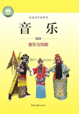 高一音乐必修6 音乐与戏剧电子课本目录(普通高中教科书)