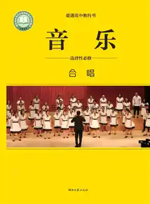 高二音乐选择性必修1 合唱电子课本目录(普通高中教科书)
