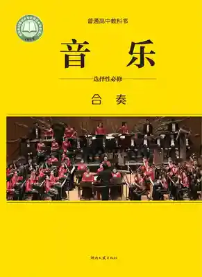 高二音乐选择性必修2 合奏电子课本目录(普通高中教科书)