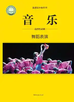 高二音乐选择性必修3 舞蹈表演电子课本目录(普通高中教科书)