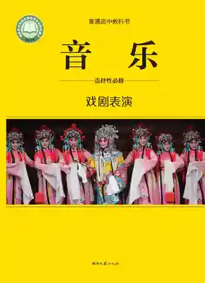 高二音乐选择性必修4 戏剧表演电子课本目录(普通高中教科书)