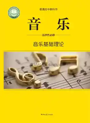 高二音乐选择性必修5 音乐基础理论电子课本目录(普通高中教科书)