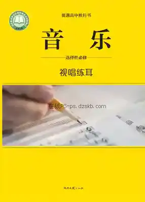 高二音乐选择性必修6 视唱练耳电子课本目录(普通高中教科书)