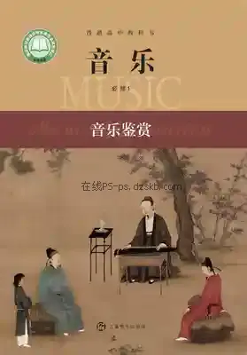 高一音乐必修1 音乐鉴赏电子课本目录(普通高中教科书)