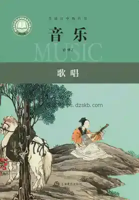 高一音乐必修2 歌唱电子课本目录(普通高中教科书)