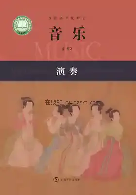 高一音乐必修3 演奏电子课本目录(普通高中教科书)