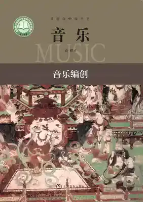 高一音乐必修4 音乐编创电子课本目录(普通高中教科书)