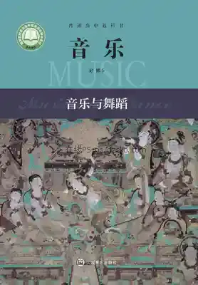 高一音乐必修5 音乐与舞蹈电子课本目录(普通高中教科书)