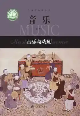 高一音乐必修6 音乐与戏剧电子课本目录(普通高中教科书)