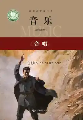高二音乐选择性必修1 合唱电子课本目录(普通高中教科书)