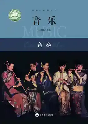 高二音乐选择性必修2 合奏电子课本目录(普通高中教科书)