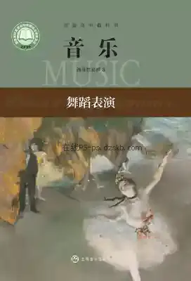 高二音乐选择性必修3 舞蹈表演电子课本目录(普通高中教科书)