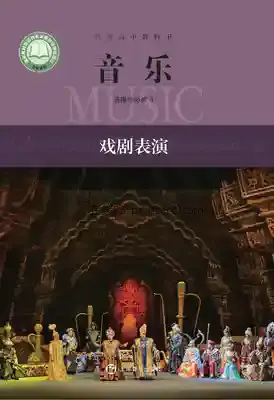 高二音乐选择性必修4 戏剧表演电子课本目录(普通高中教科书)