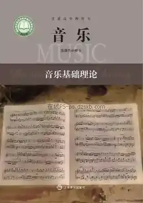 高二音乐选择性必修5 音乐基础理论电子课本目录(普通高中教科书)
