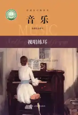 高二音乐选择性必修6 视唱练耳电子课本目录(普通高中教科书)