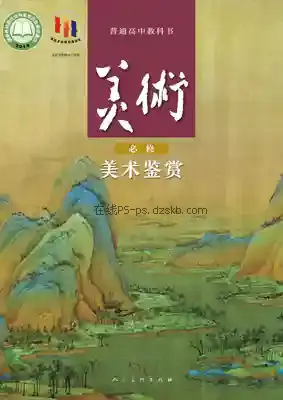 高一美术必修 美术鉴赏电子课本目录(普通高中教科书)