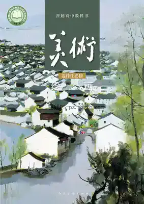 高一美术选择性必修1 绘画电子课本目录(普通高中教科书)