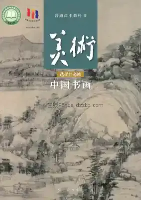 高一美术选择性必修2 中国书画电子课本目录(普通高中教科书)