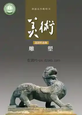 高二美术选择性必修3 雕塑电子课本目录(普通高中教科书)