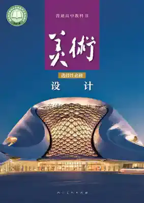 高二美术选择性必修4 设计电子课本目录(普通高中教科书)