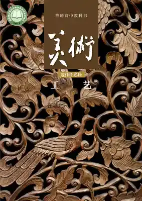 高三美术选择性必修5 工艺电子课本目录(普通高中教科书)