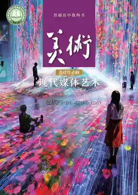 高三美术选择性必修6 现代媒体艺术电子课本目录(普通高中教科书)
