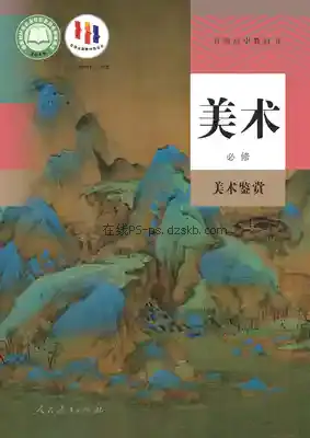 高一美术必修 美术鉴赏电子课本目录(普通高中教科书)