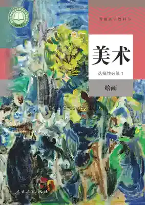 高一美术选择性必修1 绘画电子课本目录(普通高中教科书)