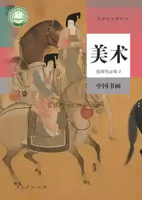 高一美术选择性必修2 中国书画电子课本目录(普通高中教科书)
