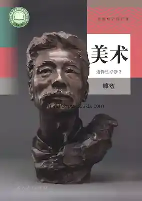 高二美术选择性必修3 雕塑电子课本目录(普通高中教科书)