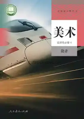 高二美术选择性必修4 设计电子课本目录(普通高中教科书)