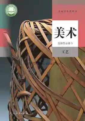 高三美术选择性必修5 工艺电子课本目录(普通高中教科书)