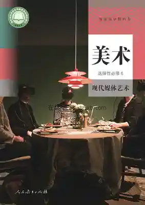 高三美术选择性必修6 现代媒体艺术电子课本目录(普通高中教科书)