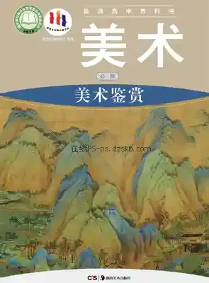 高一美术必修 美术鉴赏电子课本目录(普通高中教科书)