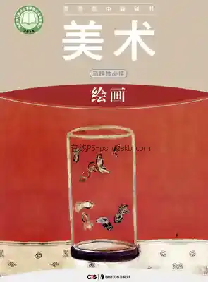 高一美术选择性必修1 绘画电子课本目录(普通高中教科书)