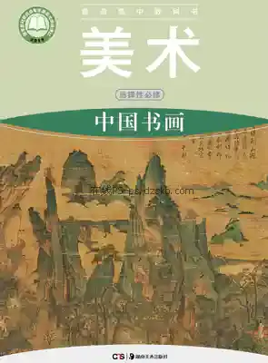 高一美术选择性必修2 中国书画电子课本目录(普通高中教科书)