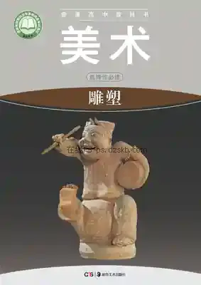 高二美术选择性必修3 雕塑电子课本目录(普通高中教科书)