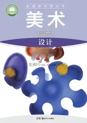 高二美术选择性必修4 设计电子课本目录(普通高中教科书)
