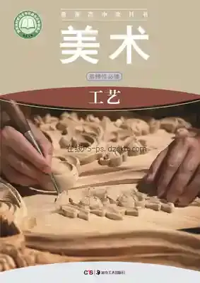 高三美术选择性必修5 工艺电子课本目录(普通高中教科书)