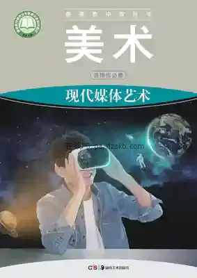 高三美术选择性必修6 现代媒体艺术电子课本目录(普通高中教科书)