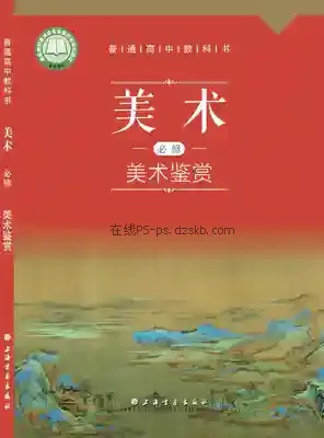 高一美术必修 美术鉴赏电子课本目录(普通高中教科书)