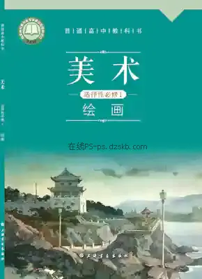 高一美术选择性必修1 绘画电子课本目录(普通高中教科书)