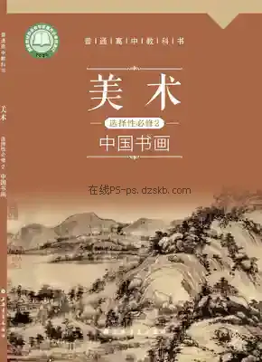 高一美术选择性必修2 中国书画电子课本目录(普通高中教科书)