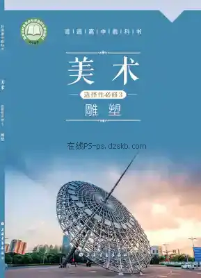 高二美术选择性必修3 雕塑电子课本目录(普通高中教科书)
