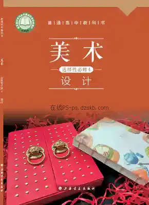 高二美术选择性必修4 设计电子课本目录(普通高中教科书)