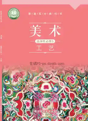 高三美术选择性必修5 工艺电子课本目录(普通高中教科书)