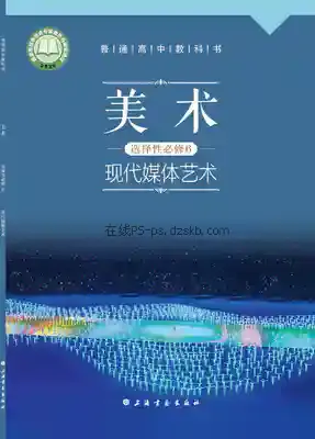 高三美术选择性必修6 现代媒体艺术电子课本目录(普通高中教科书)